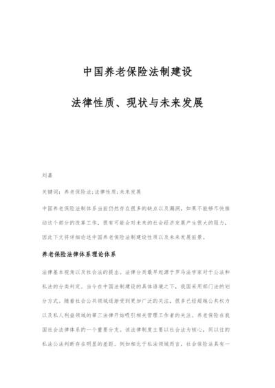 中国养老保险法制建设：法律性质、现状与未来发展.docx