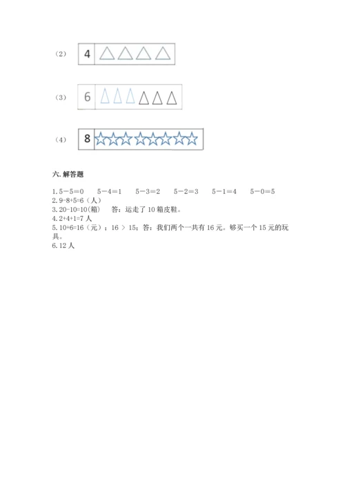小学一年级上册数学期末测试卷附完整答案（精选题）.docx