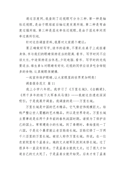 调查报告范文.docx