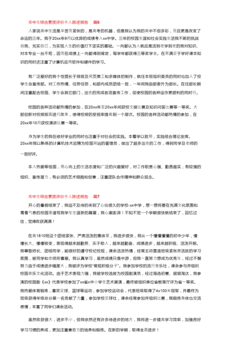 高中生综合素质评价个人陈述报告范文（通用7篇）.docx
