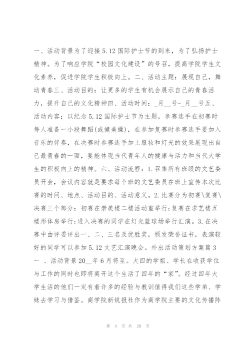 外出活动策划方案14篇.docx