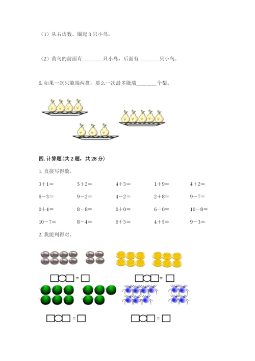 小学一年级上册数学期末测试卷带答案（达标题）.docx