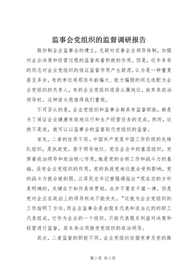 监事会党组织的监督调研报告.docx