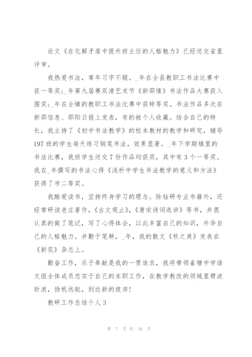 教研工作总结个人5篇.docx