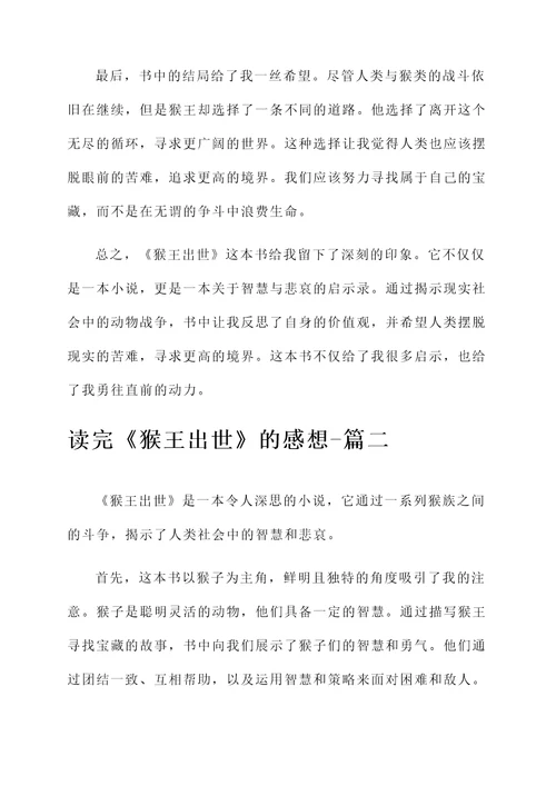 读完猴王出世的阅读感想