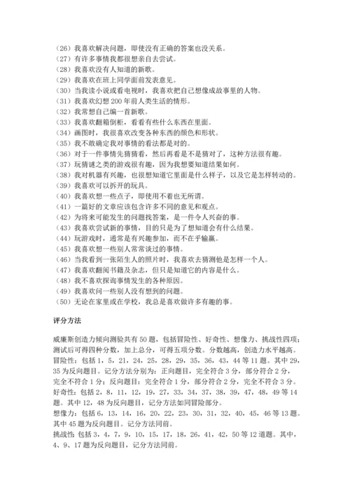 威廉斯创造力倾向测量表及评分方法.docx