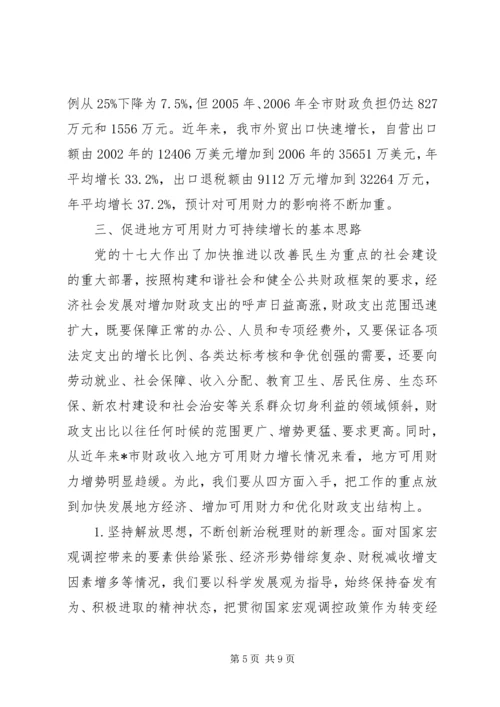 促进地方财力可持续增长思考.docx