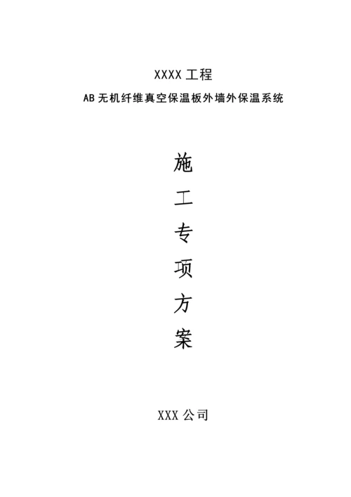 AB无机纤维真空保温板外墙外保温专项专题方案.docx