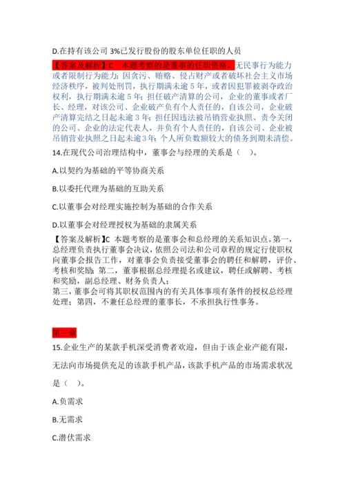 中级经济师-工商管理试题及答案解析.docx