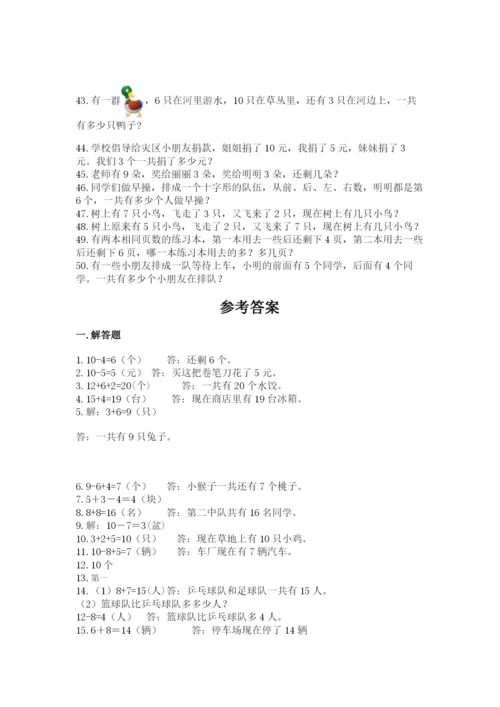 小学一年级数学应用题大全附参考答案（基础题）.docx