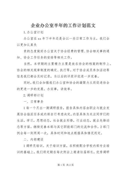 企业办公室半年的工作计划范文.docx