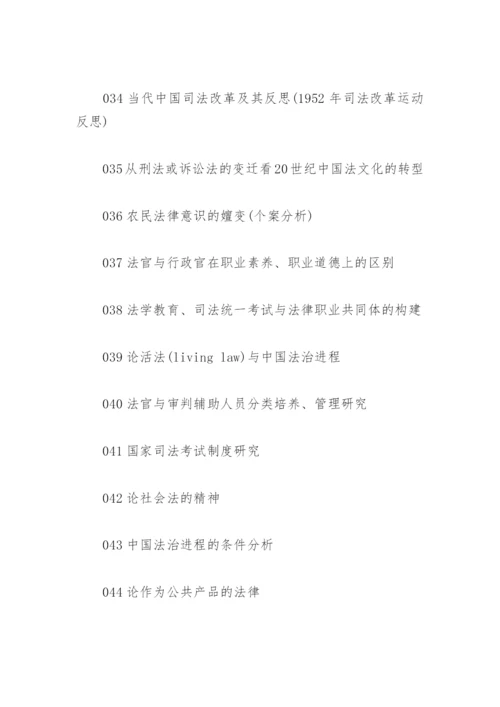 法律类毕业论文选题.docx