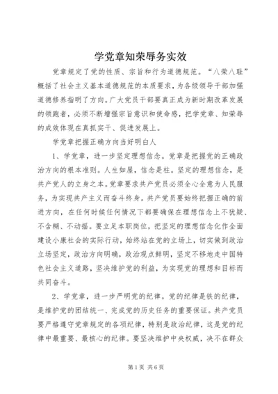 学党章知荣辱务实效.docx