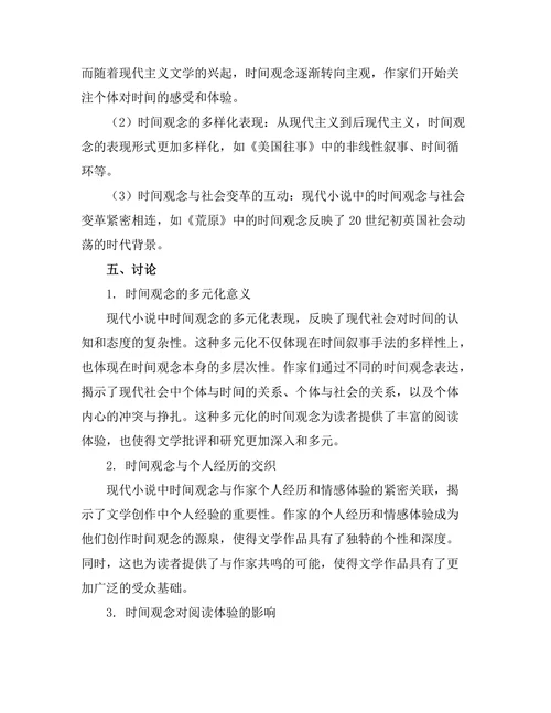 现代小说中的时间观念分析