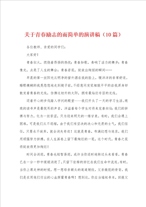 关于青春励志的而简单的演讲稿10篇