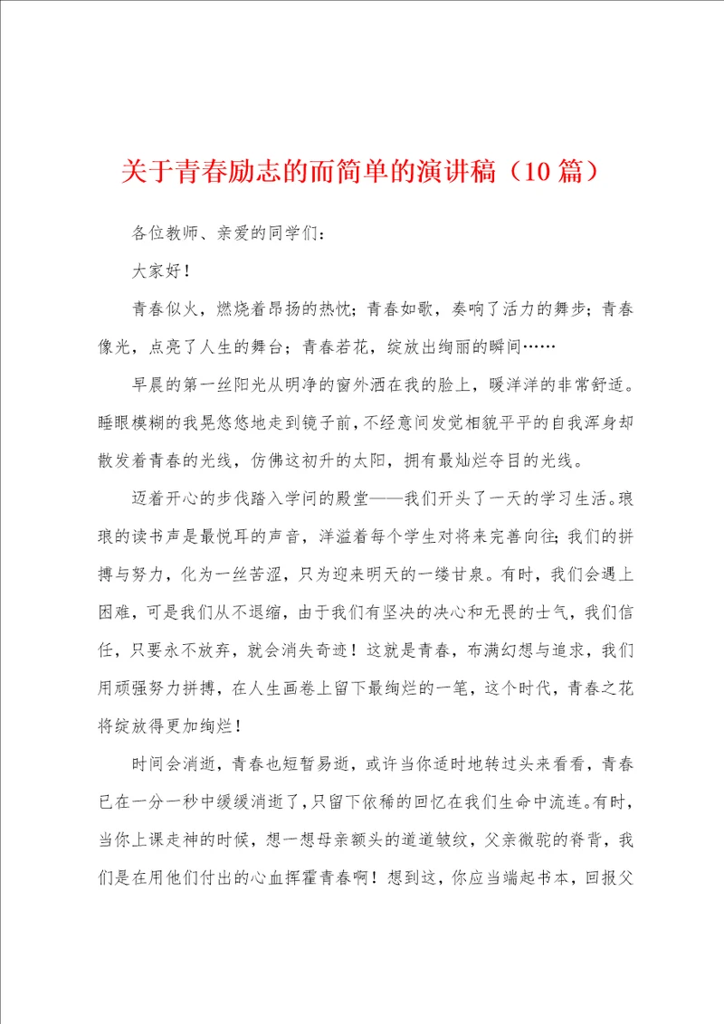 关于青春励志的而简单的演讲稿10篇