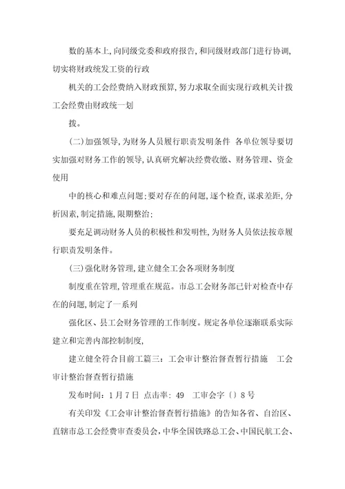基层工会财务审计整改汇报