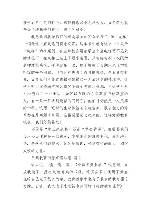 回到教育的原点读后感.docx