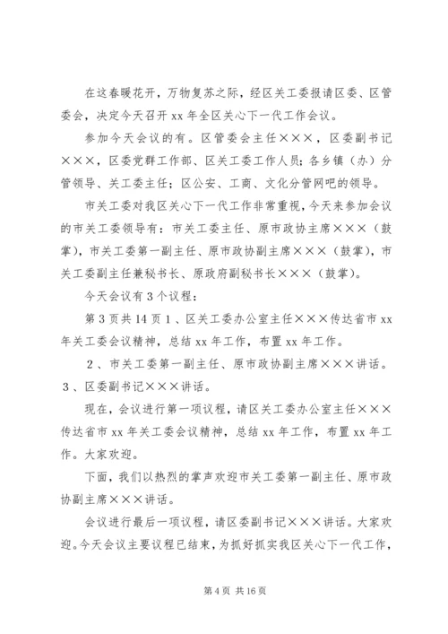 关于高校干部的学习演讲稿与关心下一代工作会议主持词 (5).docx