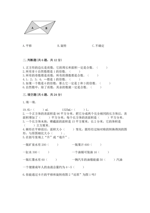 人教版五年级下册数学期末测试卷精品（巩固）.docx