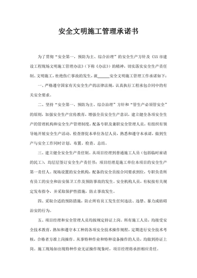 安全文明施工管理承诺书