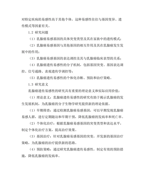 乳腺癌遗传易感性的分子机制研究