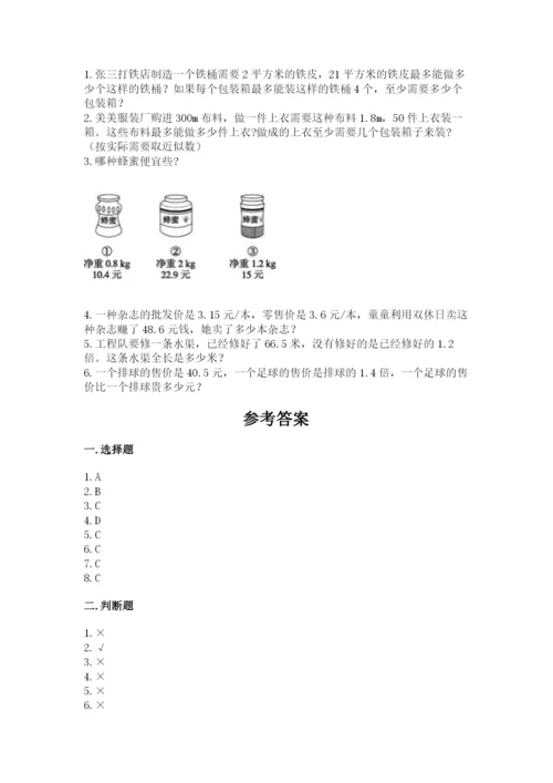 人教版小学五年级数学上册期中测试卷【易错题】.docx