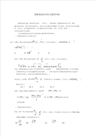 高考数学复习点拨圆锥曲线高考常考题型归纳