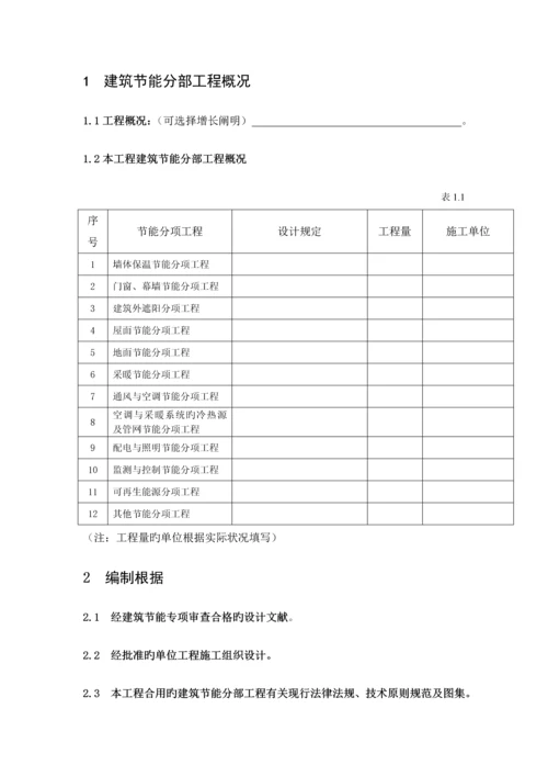 优质建筑节能分部关键工程综合施工专题方案模板.docx