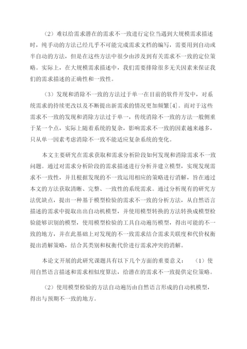 论文基于模型检验需求不一致研究与消解.docx