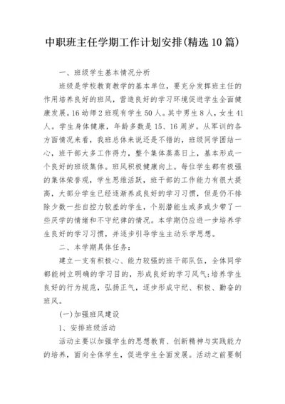 中职班主任学期工作计划安排(精选10篇).docx