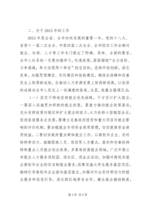 副市长在全市人力资源和社会保障工作会议上的讲话 (2).docx