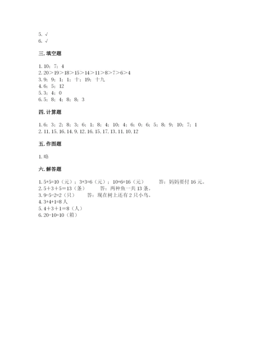 人教版一年级上册数学期末测试卷及参考答案【巩固】.docx