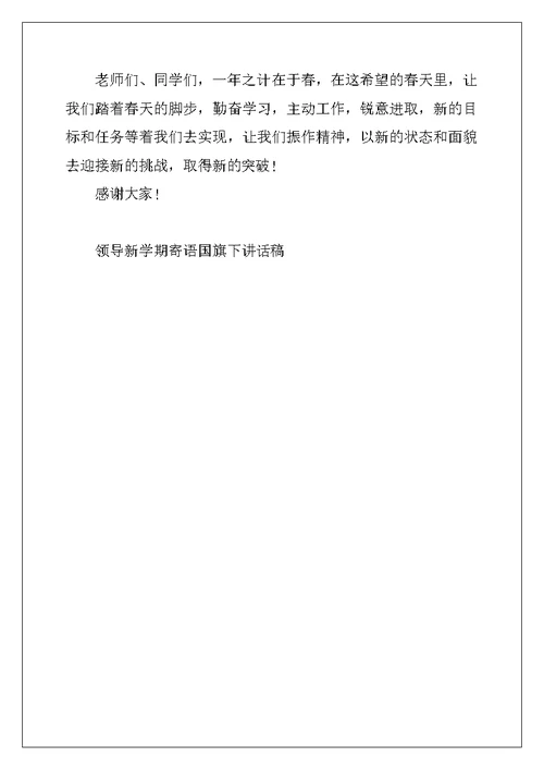 2022年领导新学期寄语国旗下讲话稿