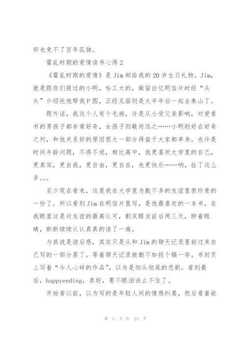 霍乱时期的爱情读书心得10篇.docx