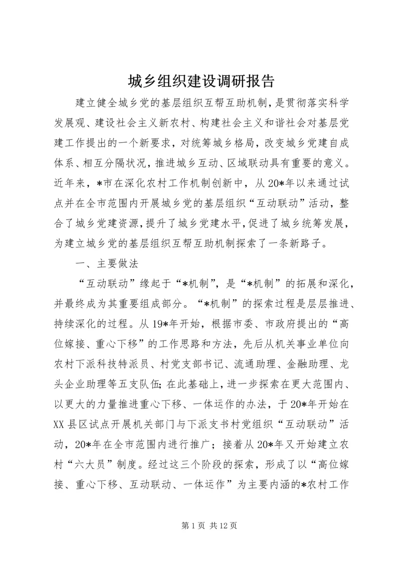 城乡组织建设调研报告.docx