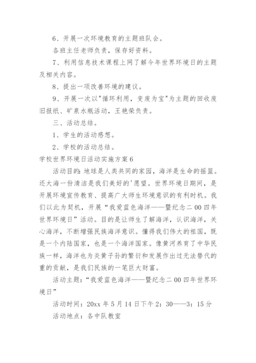 学校世界环境日活动实施方案.docx