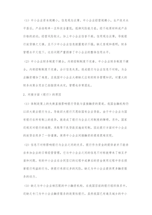 中小企业融资存在的问题及对策.docx