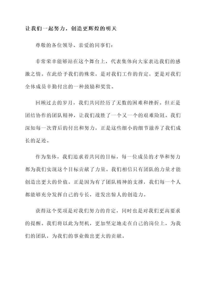 代表集体的获奖感言