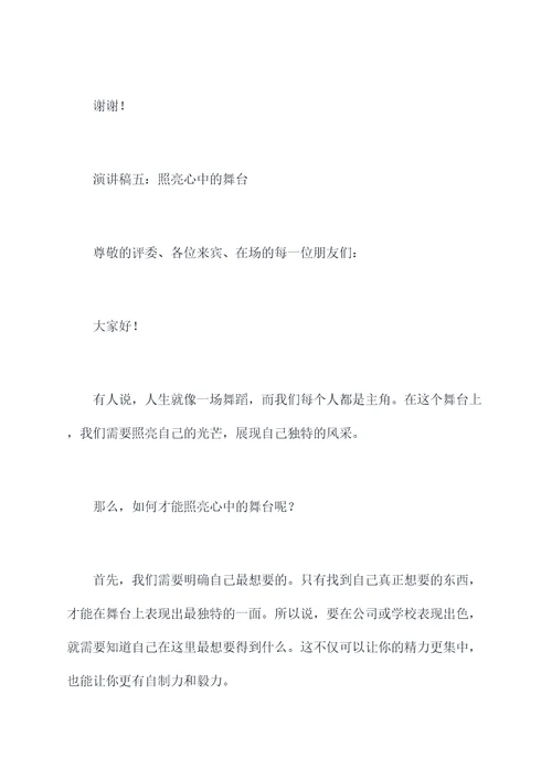 照亮心中的舞台演讲稿