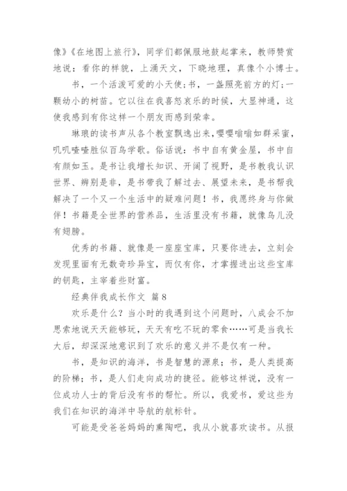 经典伴我成长作文.docx