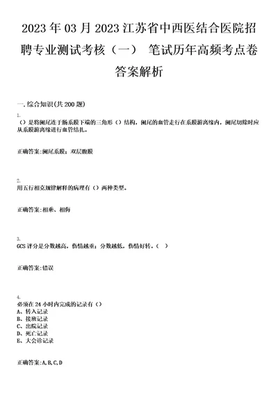 2023年03月2023江苏省中西医结合医院招聘专业测试考核一笔试历年高频考点卷答案解析