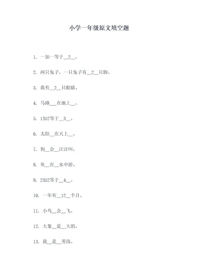 小学一年级原文填空题