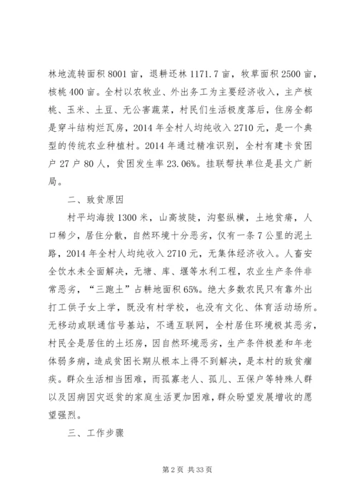 精准扶贫驻村帮扶工作计划5篇.docx