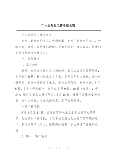 个人五月份工作总结七篇.docx