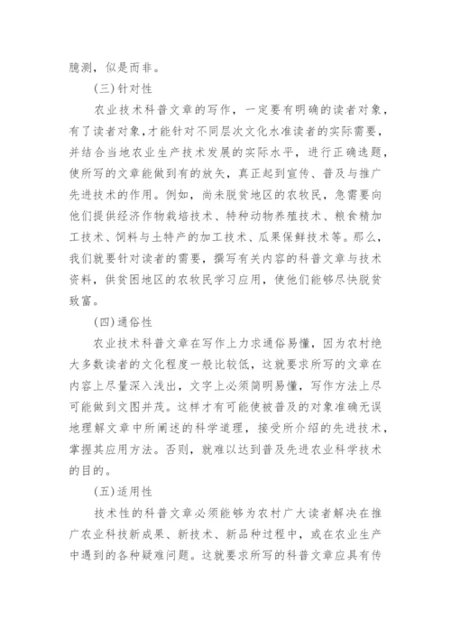 论农业技术科普文章的写作技巧论文.docx