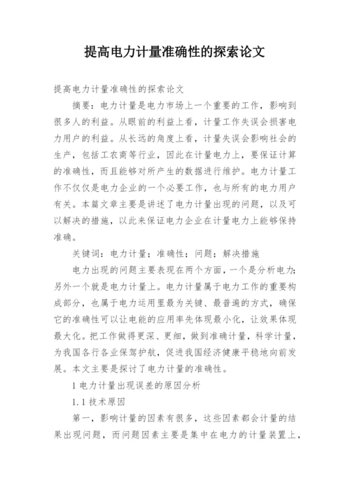 提高电力计量准确性的探索论文.docx