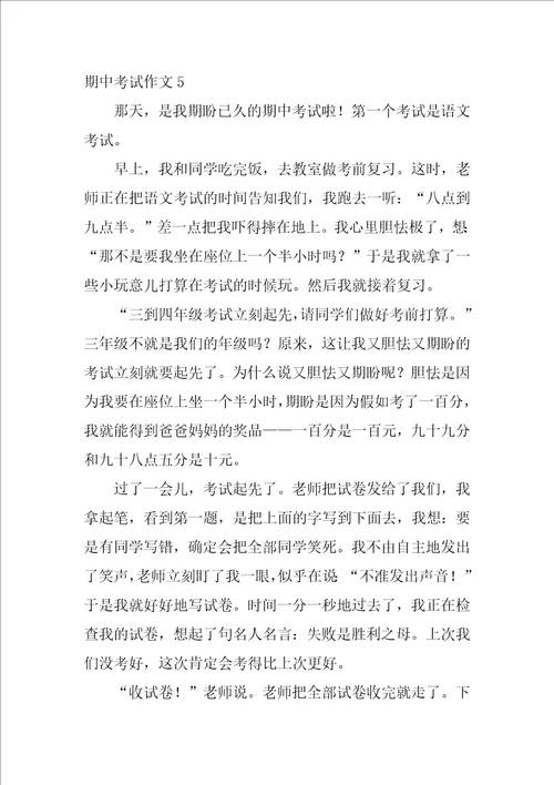 期中考试作文500字8篇