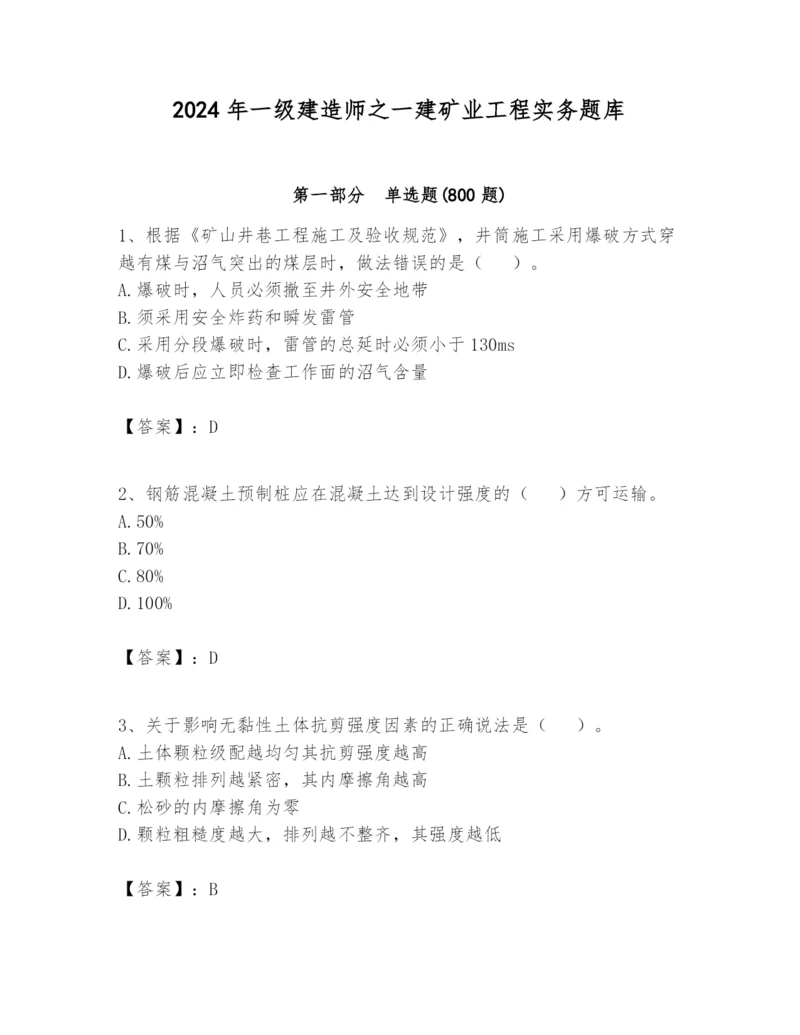 2024年一级建造师之一建矿业工程实务题库精品(预热题).docx