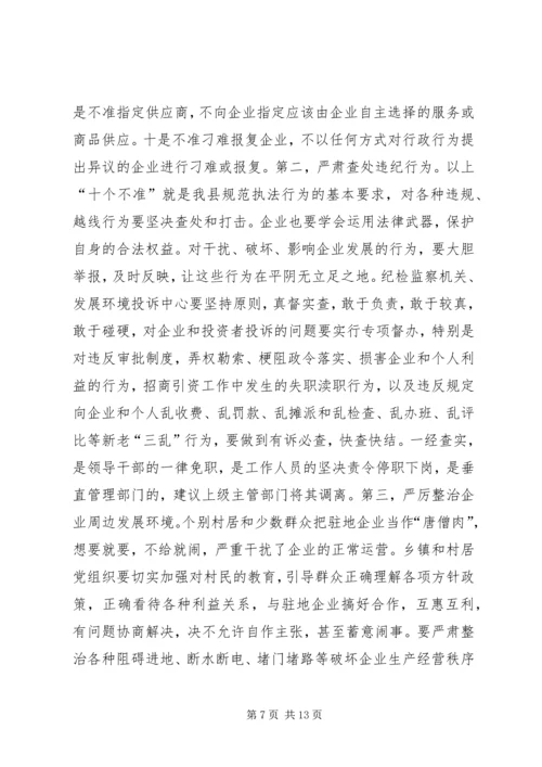 在县优化经济发展环境会议上的讲话.docx